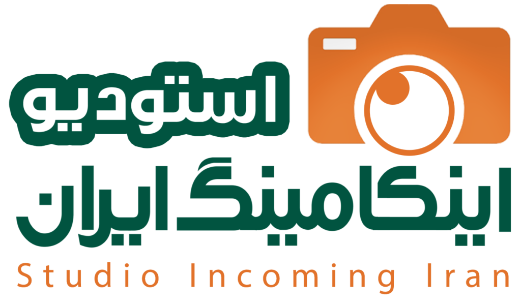 استودیو اینکامینگ ایران